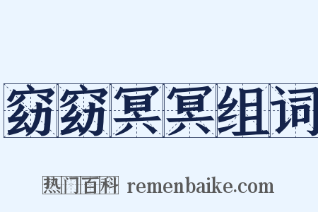 窈窈冥冥组词是什么意思的图片